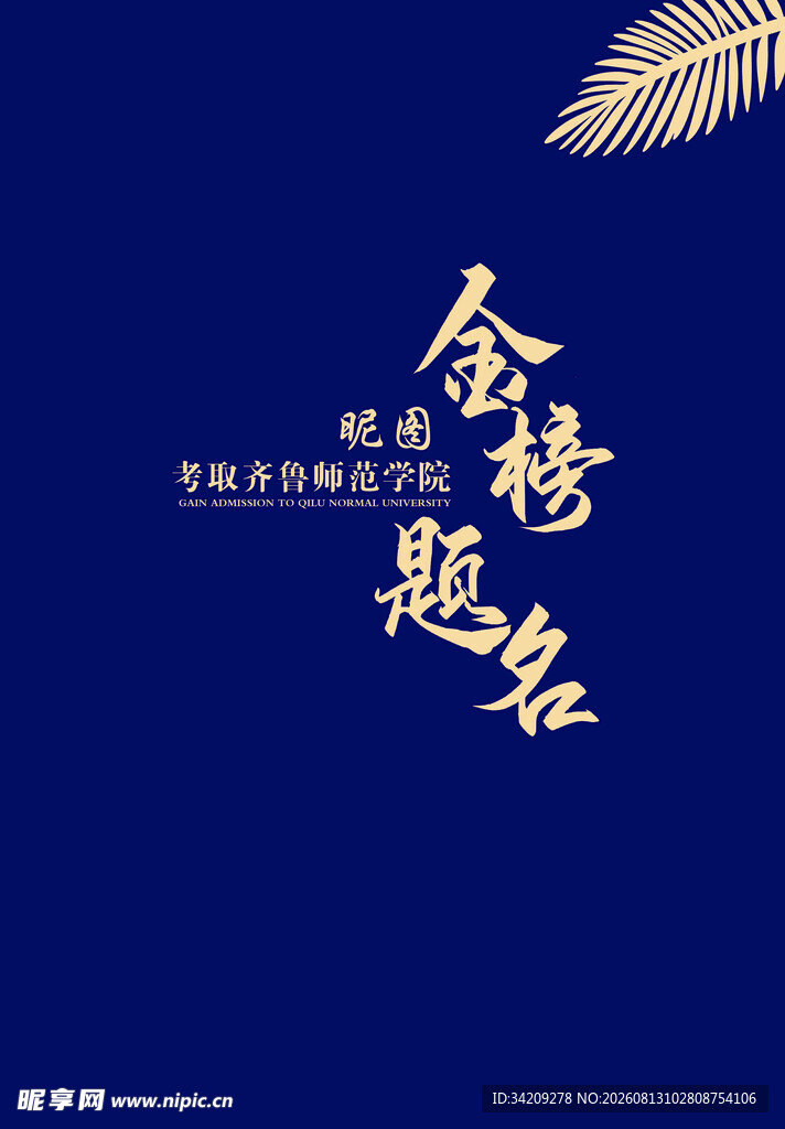 简约金榜题名升学宴