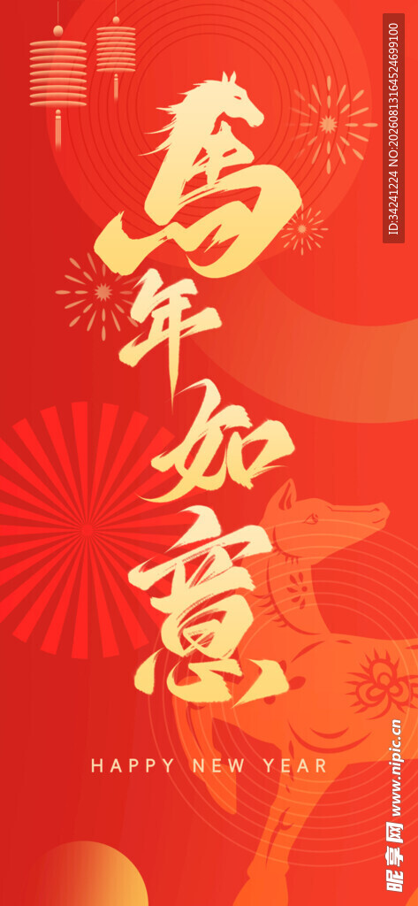 马年如意书法装饰图