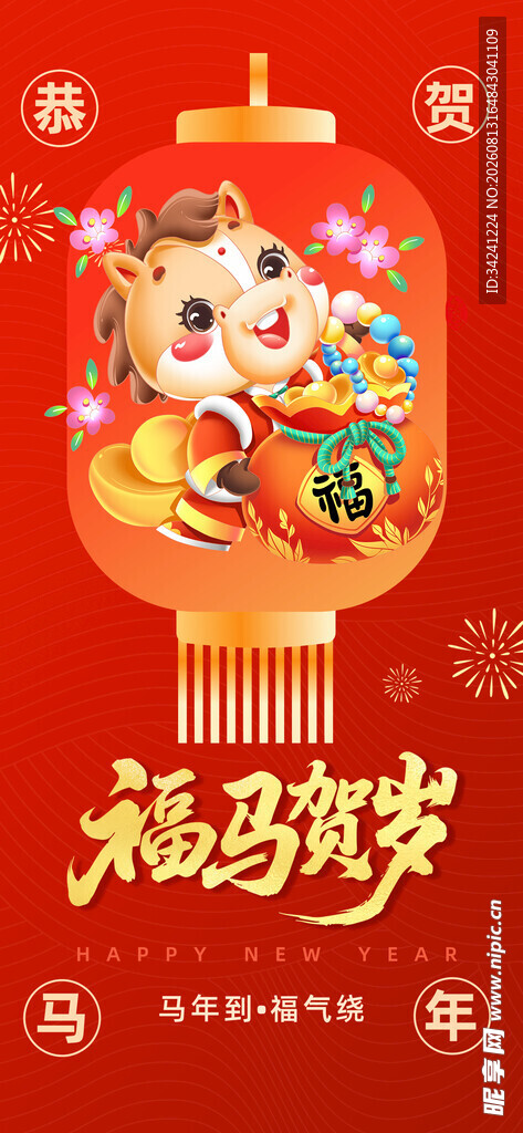 喜庆马年贺岁插画