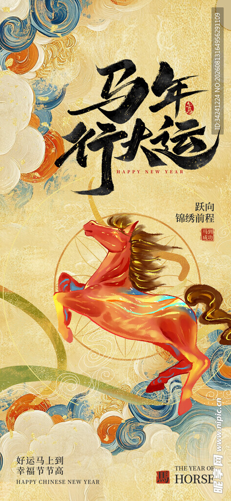 马年行大运插画