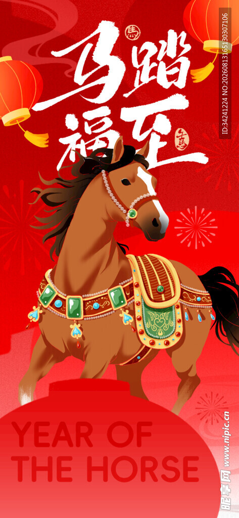 马年福至贺岁图