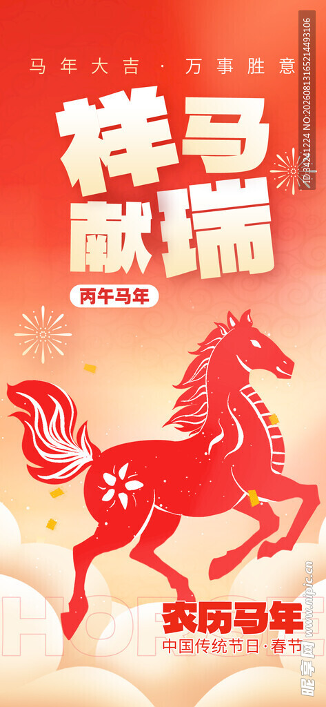 祥马献瑞贺新春