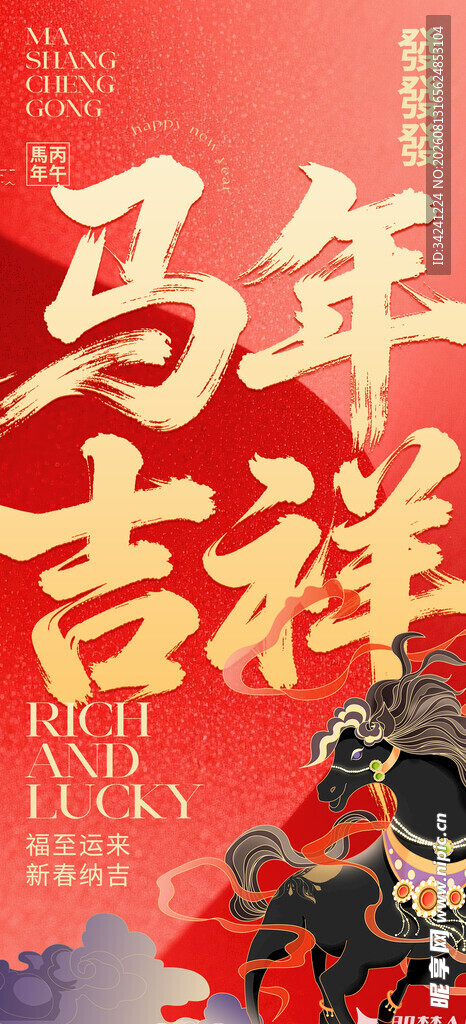 马年吉祥喜庆海报