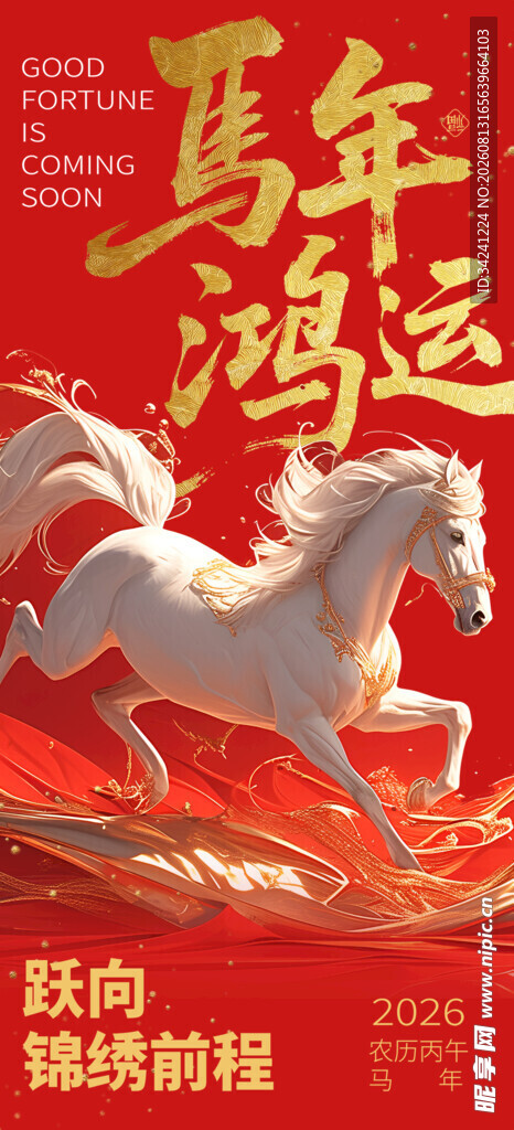 马年鸿运海报