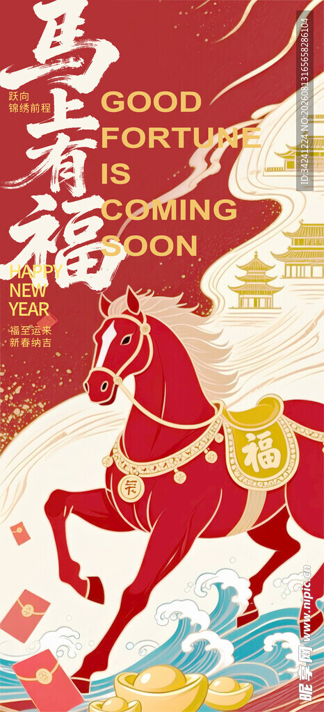 马年贺岁插画