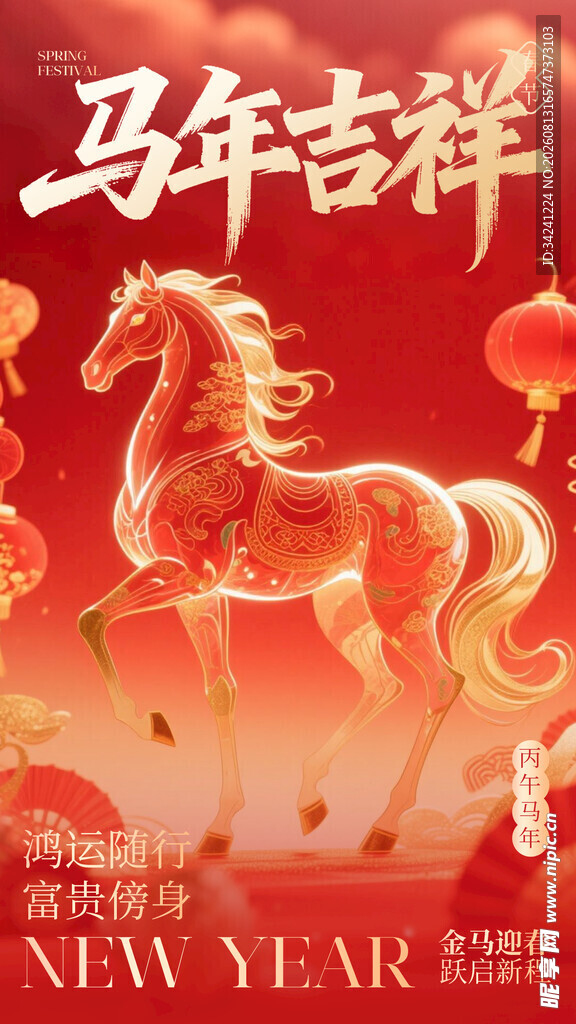 马年吉祥新年喜庆海报