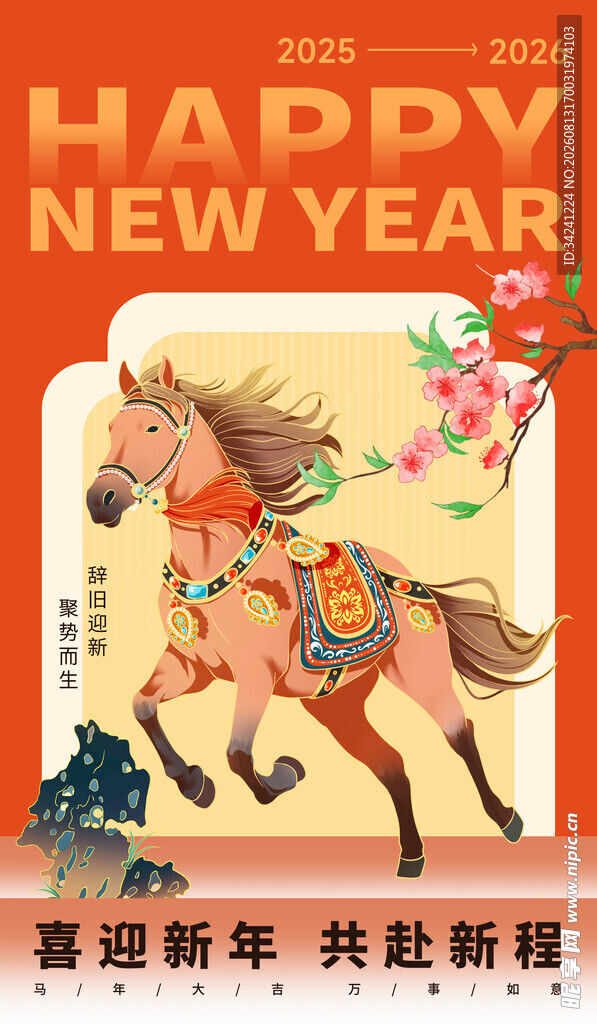 新年骏马贺岁图