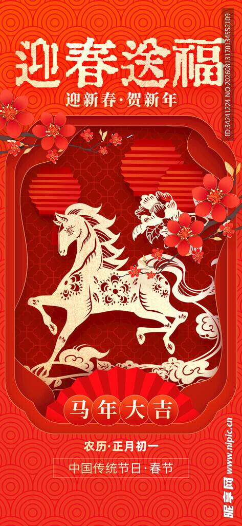 迎春送福剪纸风骏马图案