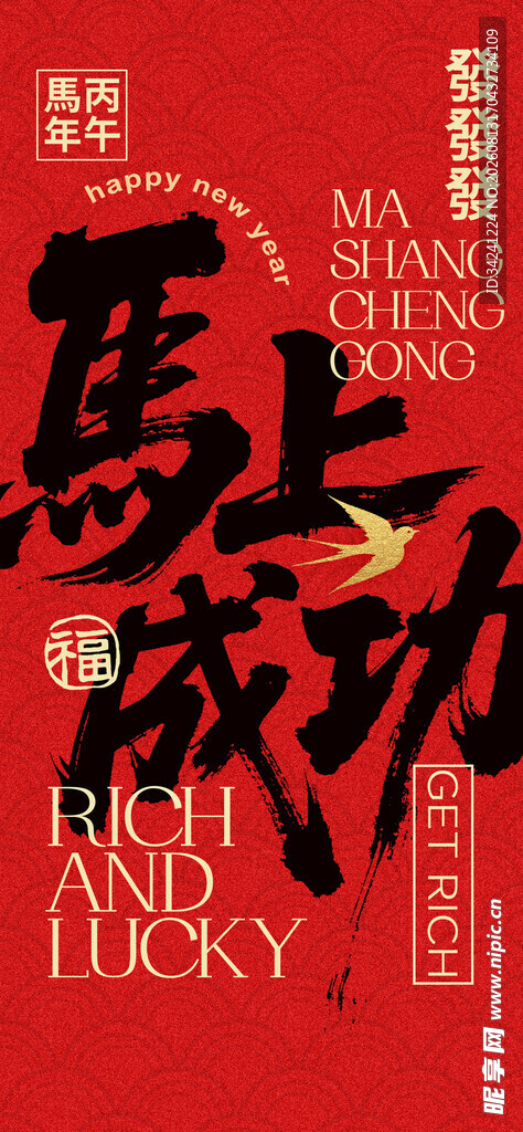 马上成功红色喜庆海报