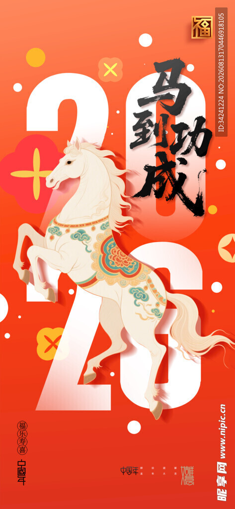 喜庆马年贺岁插画