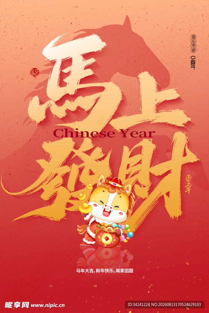 马上纳财喜庆新年画面