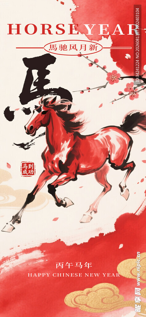 奔腾骏马贺岁图