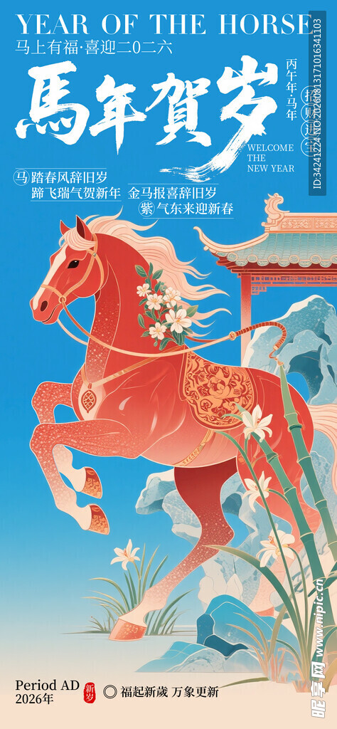 马年贺岁海报