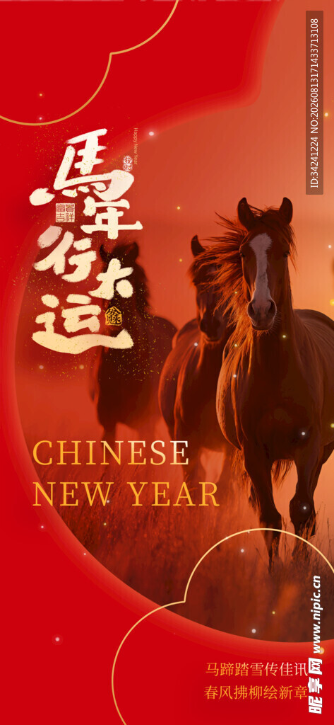 喜庆马年贺岁插画