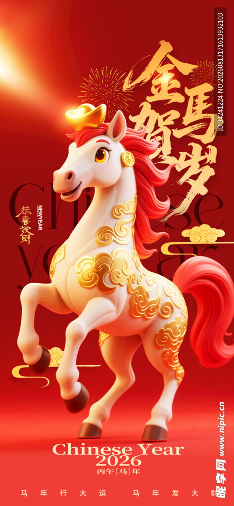 金鞍红鬃马贺岁祥瑞