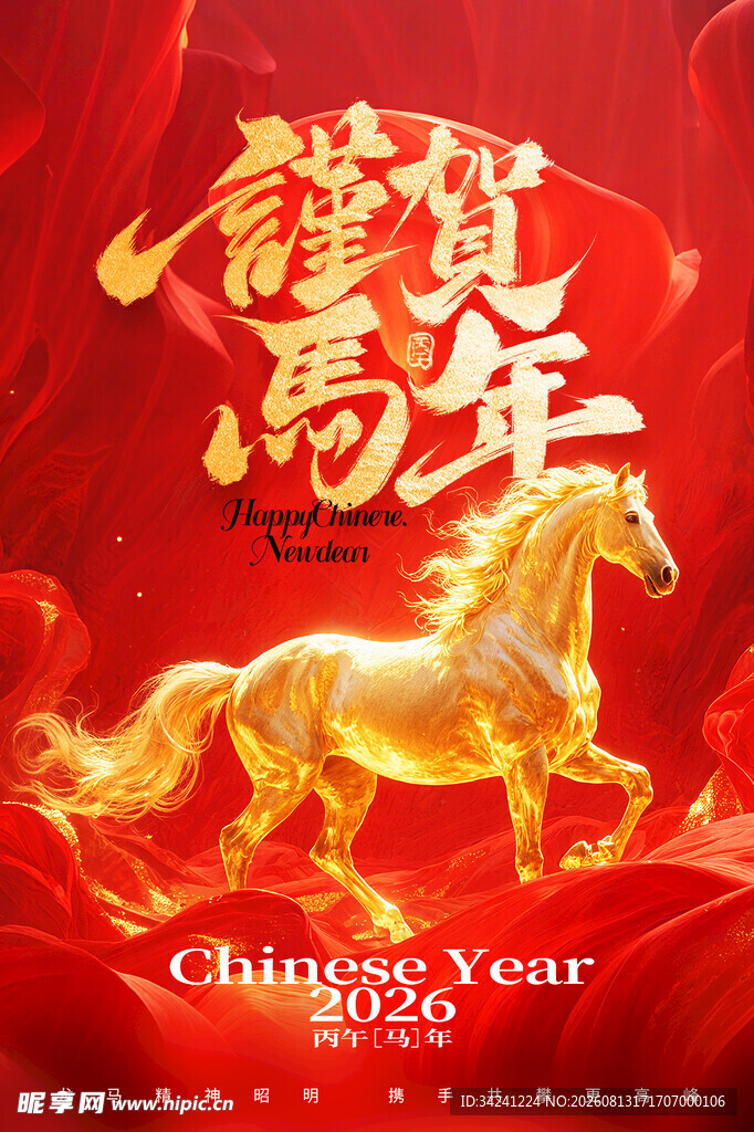喜庆马年贺岁插画