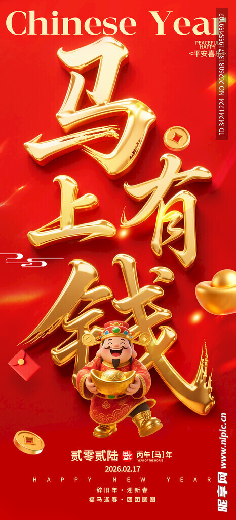 马年贺岁海报