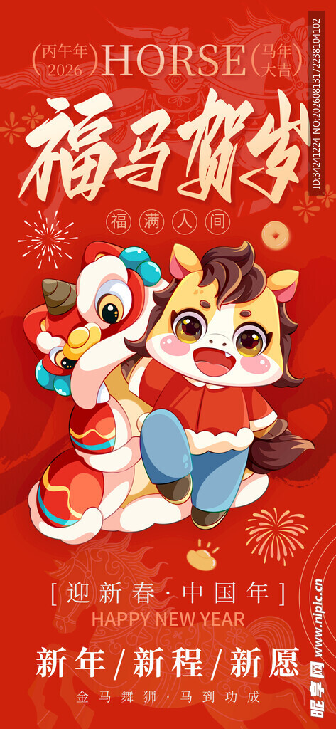 喜庆马年贺岁插画