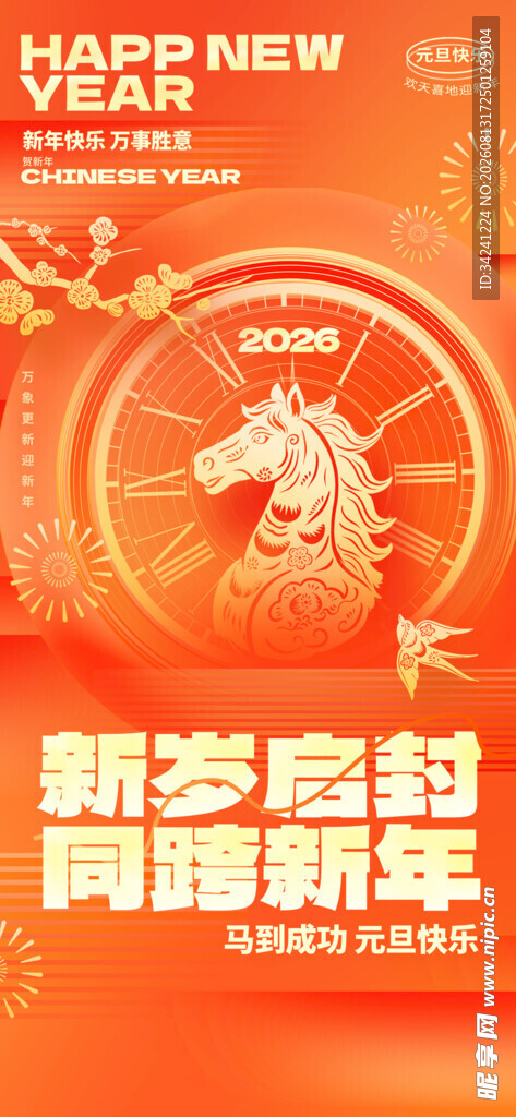 新春贺岁海报