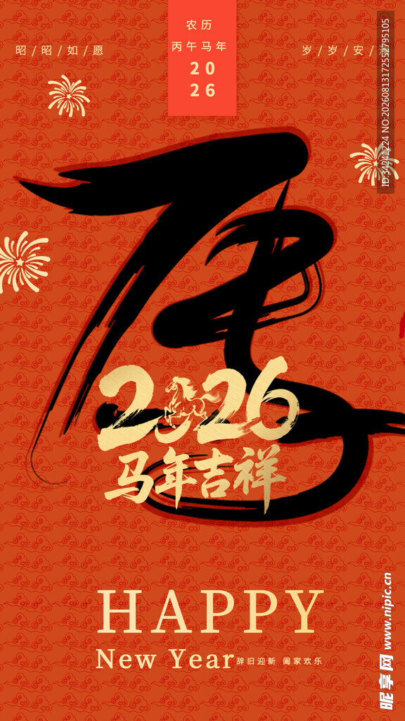 2026马年新春贺岁海报