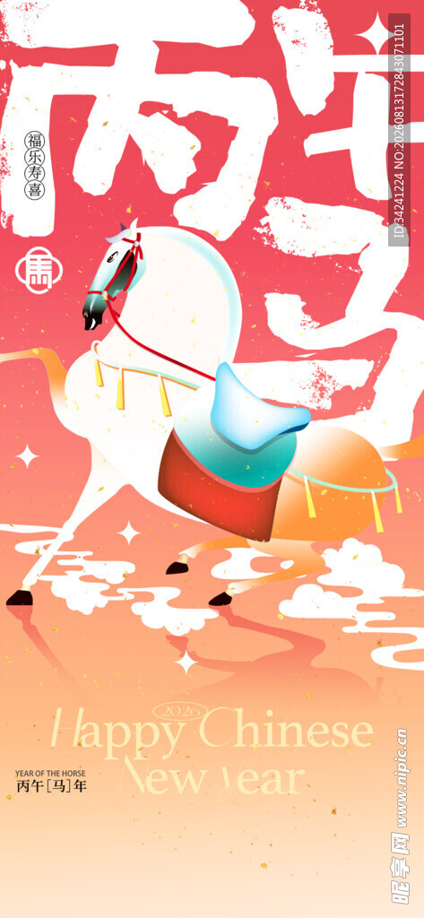 喜庆马年贺岁插画