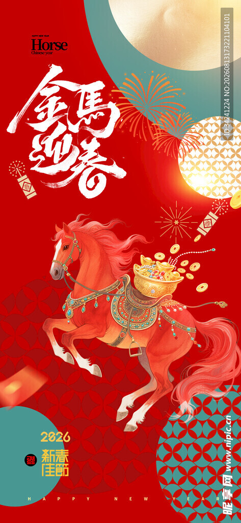 喜庆马年贺岁插画