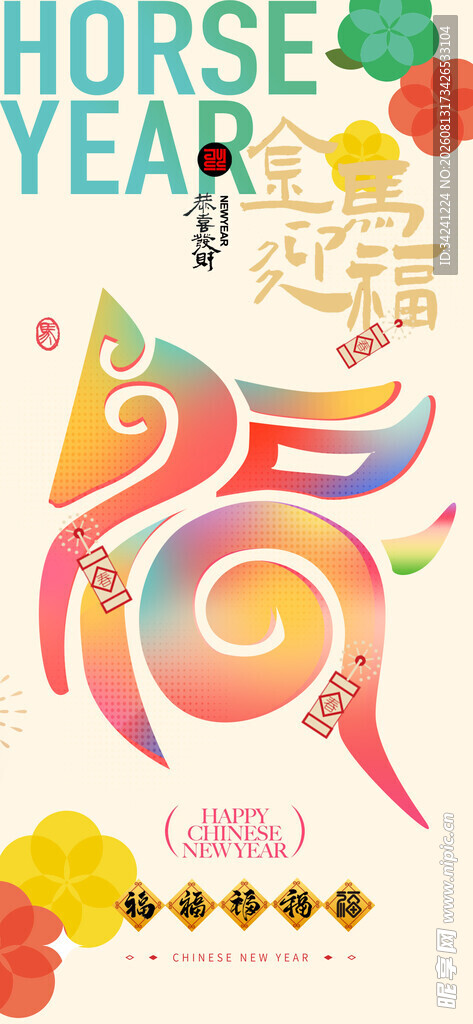 马年主题多彩艺术图案
