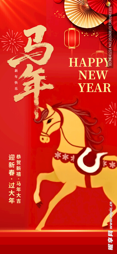 马年喜庆贺图
