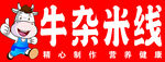 牛杂米线招牌