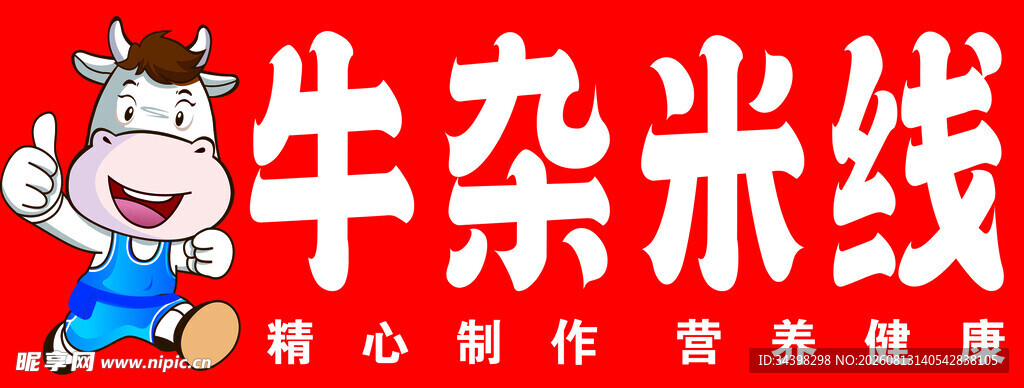 牛杂米线招牌