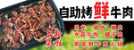 自助烤牛肉