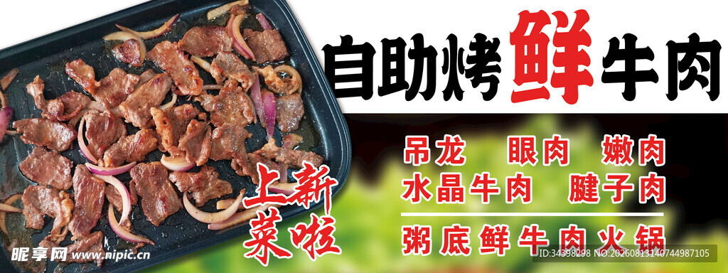 自助烤牛肉