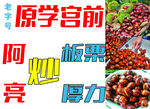 炒板栗