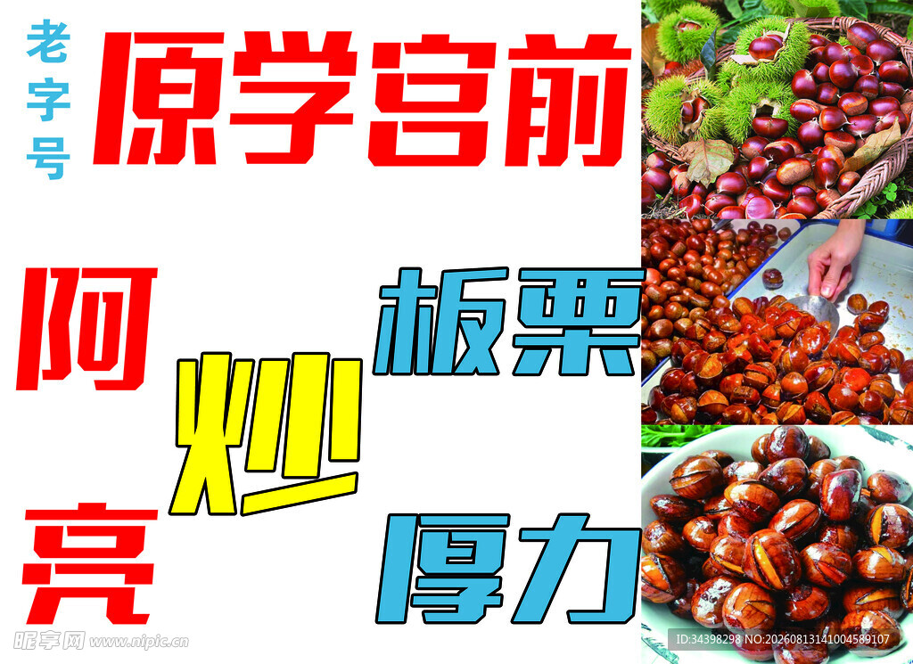 炒板栗