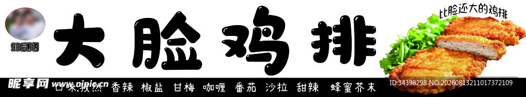 大脸鸡排