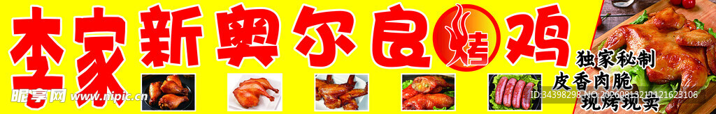 奥尔良烤鸡