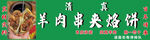 饼加羊肉