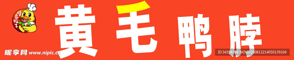 卤味招牌