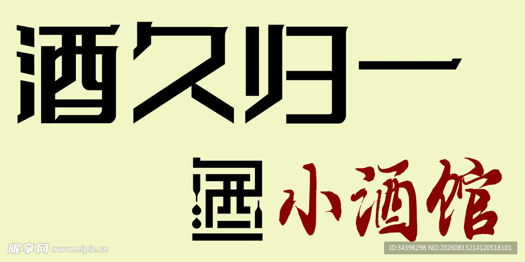 酒吧招牌