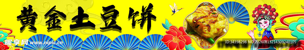 土豆饼招牌