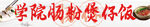 肠粉招牌