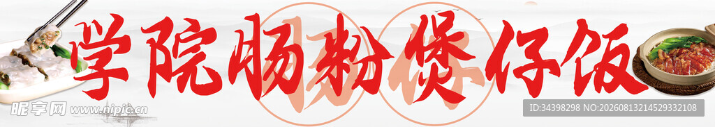 肠粉招牌