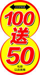 100送50促销地贴海报