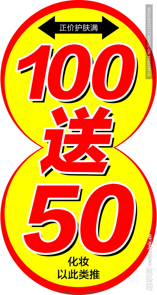 100送50促销地贴海报
