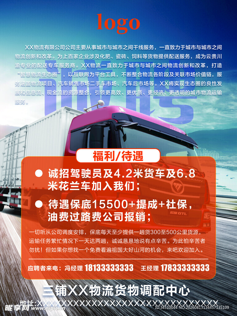物流货运招聘诚聘海报