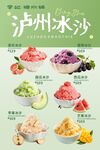 糖水铺泸州冰沙海报