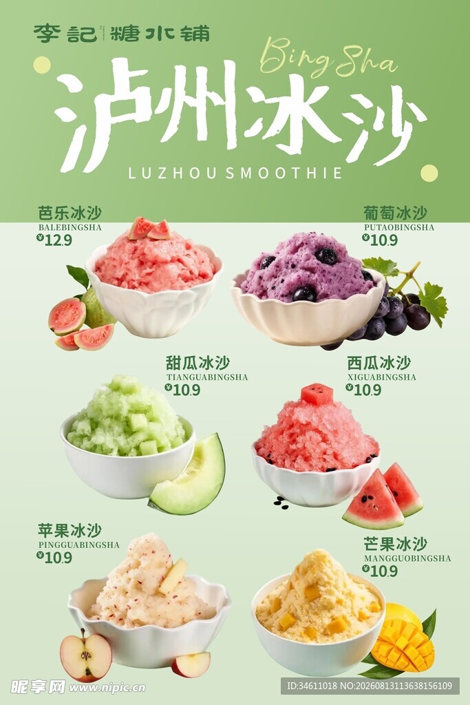 糖水铺泸州冰沙海报