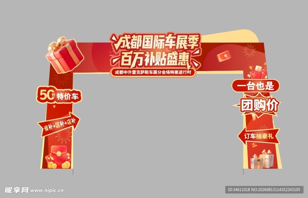 成都国际车展季百万补贴盛惠门头