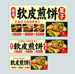 软皮煎饼果子宣传海报展示