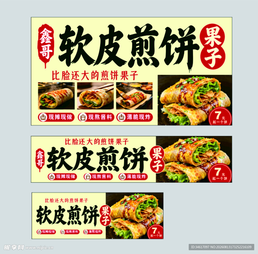 软皮煎饼果子宣传海报展示